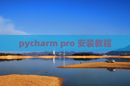 pycharm pro 安装教程